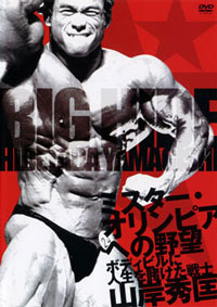 Hidetada Yamagishi - Ambition For The Olympia